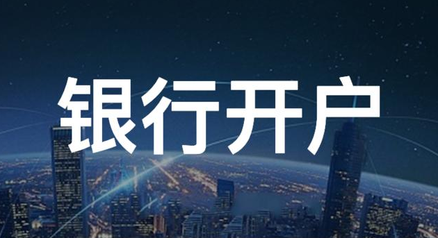 深圳企業(yè)申請銀行開戶需要準備什么資料？