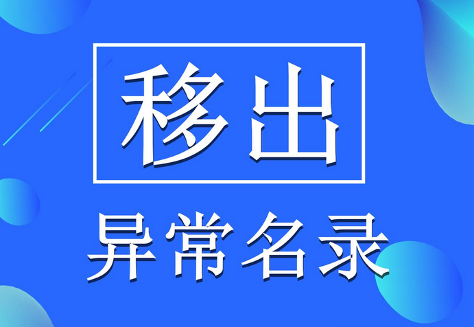 深圳公司注冊地址異常有什么影響？該怎么移除