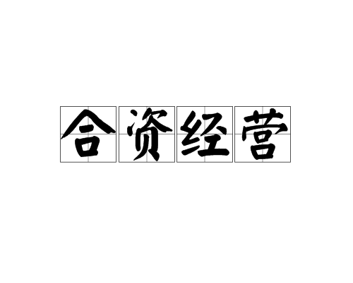 注冊中外合資經(jīng)營企業(yè)需要哪些資料，中外合資有什么優(yōu)點？