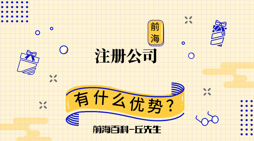 深圳前海注冊公司優(yōu)惠政策，注冊公司流程