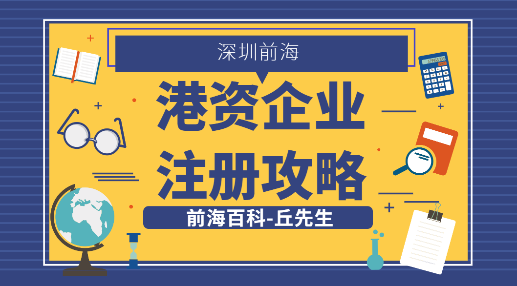 香港人怎么在前海注冊(cè)港資企業(yè)，所需材料以及流程是什么