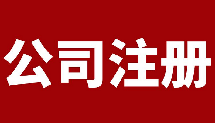 前海的優(yōu)勢在哪？注冊深圳前海公司所需的資料有哪些