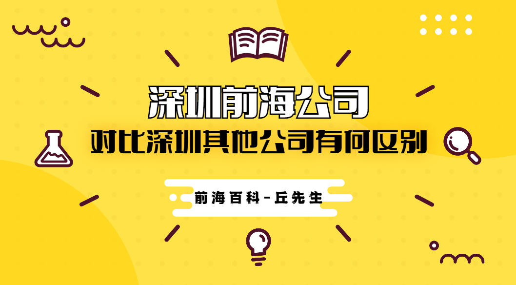 前海注冊(cè)公司與其他地方注冊(cè)公司有什么不同？前海有什么優(yōu)勢(shì)？