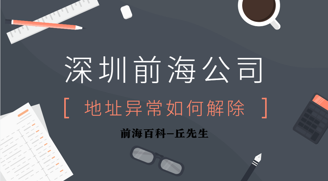 深圳前海公司注冊(cè)地址異常有什么辦法可以解除？