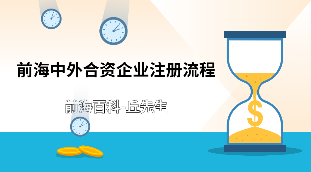  深圳前海中外合資企業(yè)注冊需要什么流程及材料