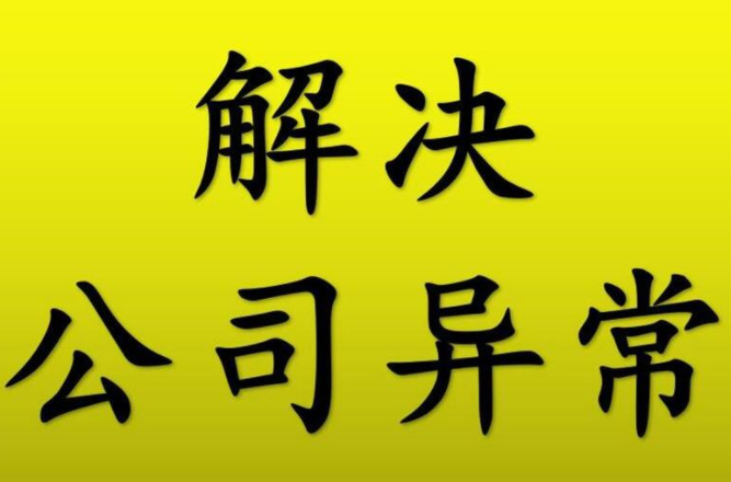 地址異常了怎么解除？深圳公司地址出現(xiàn)異常有什么影響？