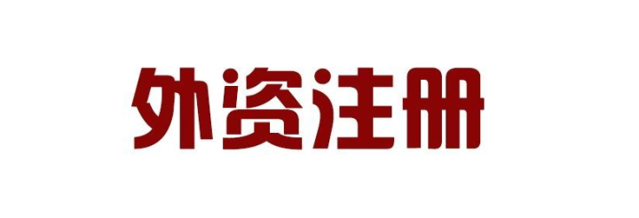 外國人可以在深圳前海注冊公司嗎？外資企業(yè)入駐前海有什么好處？