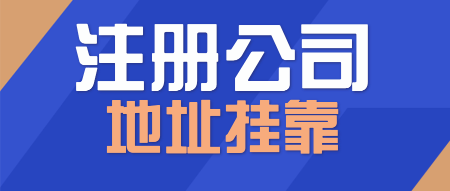 創(chuàng)業(yè)初期想要在深圳注冊(cè)一家公司前需要做的準(zhǔn)備（詳細(xì)篇！