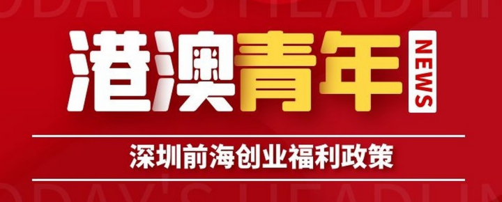 港澳青年、高層次人才來深圳前海就業(yè)創(chuàng)業(yè)可享的福利待遇有哪些