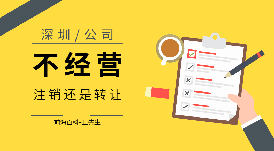 深圳公司不想經(jīng)營了，應該注銷還是轉讓？