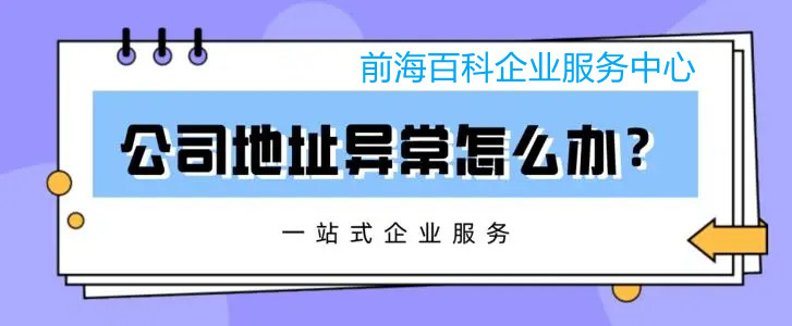 深圳公司地址異常怎么解除？導致公司地址異常是什么原因？