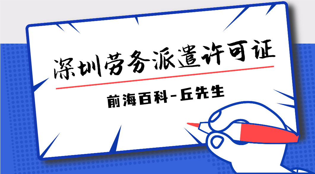 深圳勞務(wù)派遣許可證怎么辦理，需要什么條件及材料