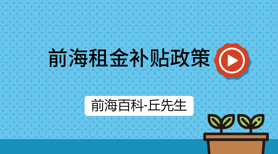 在前海租賃實(shí)際辦公室（寫(xiě)字樓）可以享受最高50%的租金補(bǔ)貼