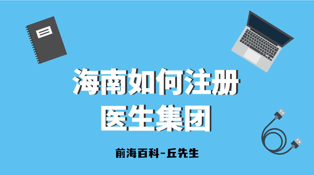 海南現(xiàn)在可以注冊(cè)醫(yī)生集團(tuán)嗎，需要什么要求及材料