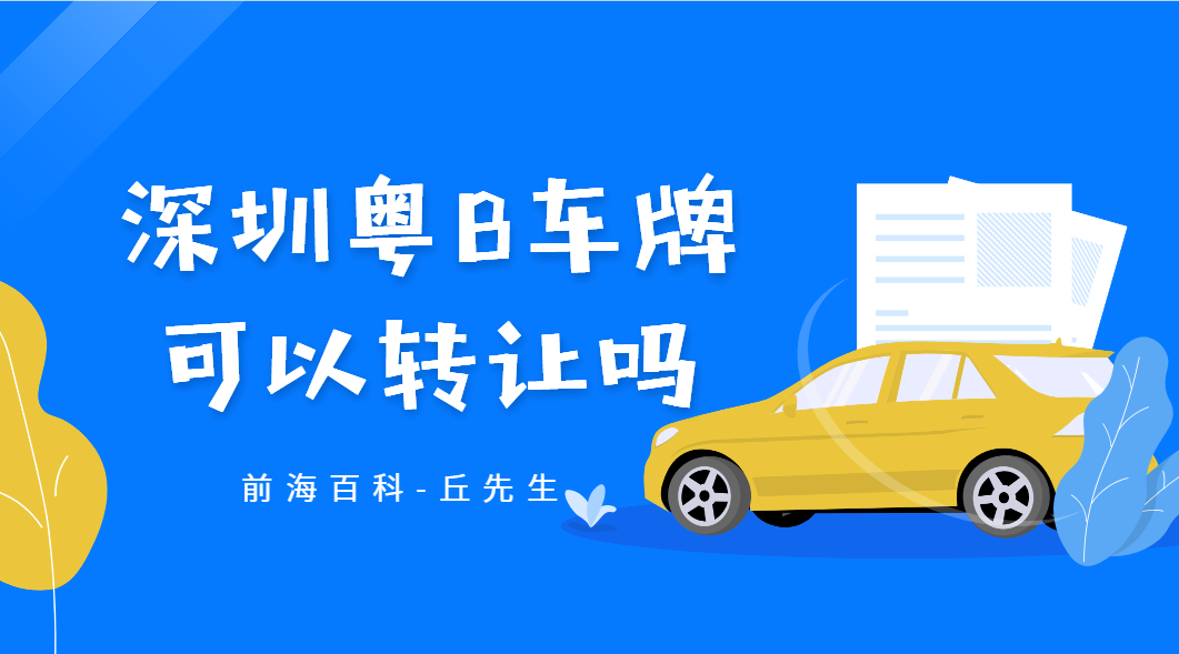 深圳粵B車(chē)牌指標(biāo)可以轉(zhuǎn)讓嗎？