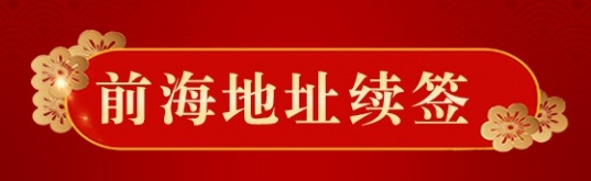 深圳前海秘書地址快到期了，應(yīng)該怎么辦理續(xù)簽？