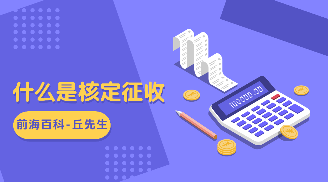 什么是核定征收，什么企業(yè)可以申請(qǐng)核定征收政策?