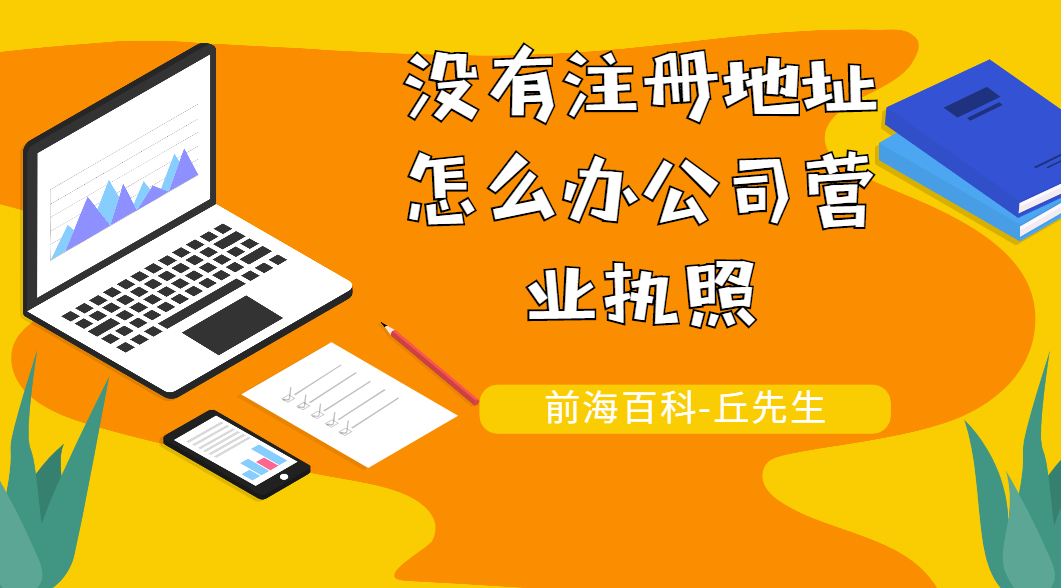 沒有注冊(cè)地址這么辦理營(yíng)業(yè)執(zhí)照，如何注冊(cè)公司？