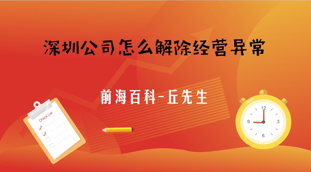 深圳公司被列入經(jīng)營異常名錄，怎么解除經(jīng)營異常