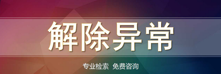 深圳公司地址異常不解除有什么后果？被列入異常如何解決