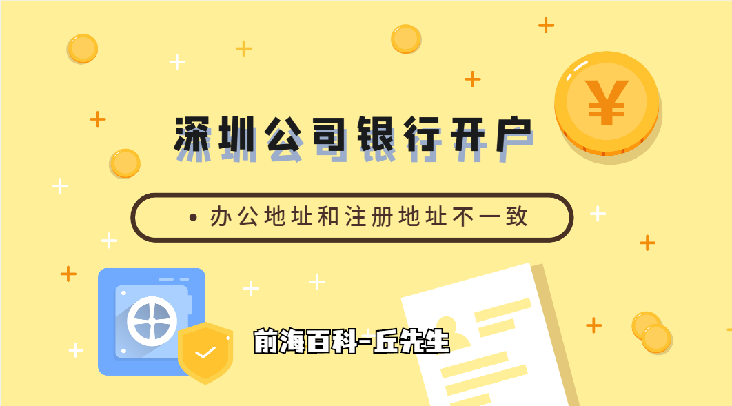 深圳公司辦公地址和注冊(cè)地址不一致，可以開(kāi)銀行基本戶嗎？