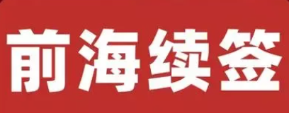 掛靠在深圳前海公司地址到期了，不去續(xù)簽有什么影響嗎