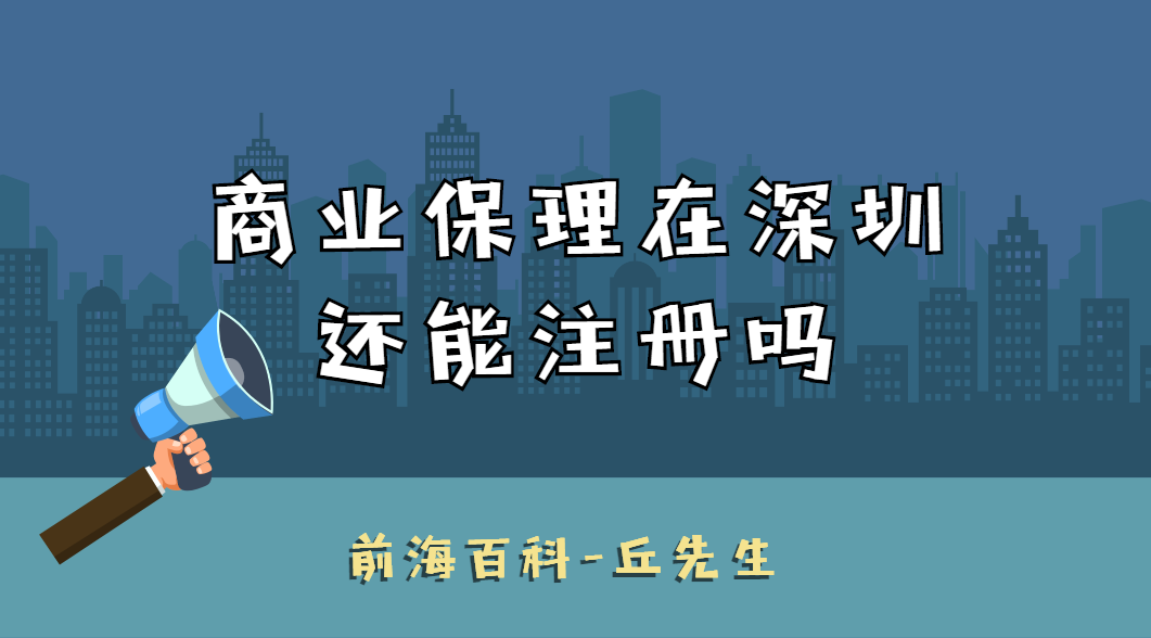 商業(yè)保理在深圳還能注冊(cè)嗎，現(xiàn)如今的商業(yè)保理公司怎么過(guò)戶轉(zhuǎn)讓