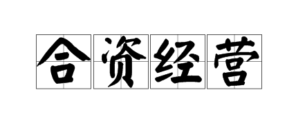 深圳注冊(cè)中外合資企業(yè)需要滿足什么條件？注冊(cè)中外合資企業(yè)有哪些優(yōu)點(diǎn)？