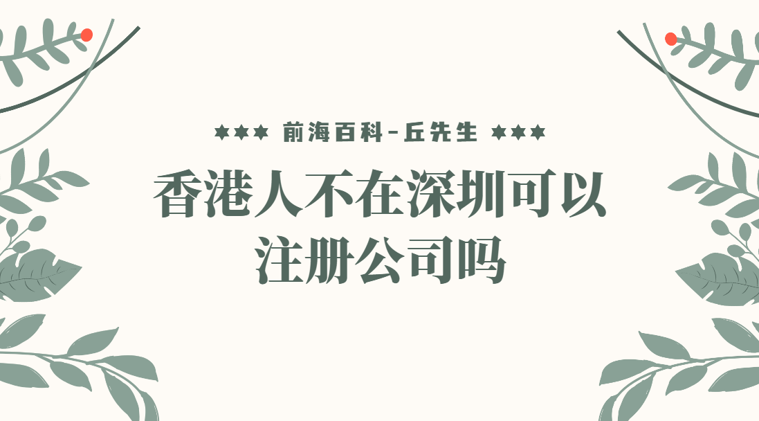 香港人不在深圳可以注冊公司嗎？怎么注冊深圳公司