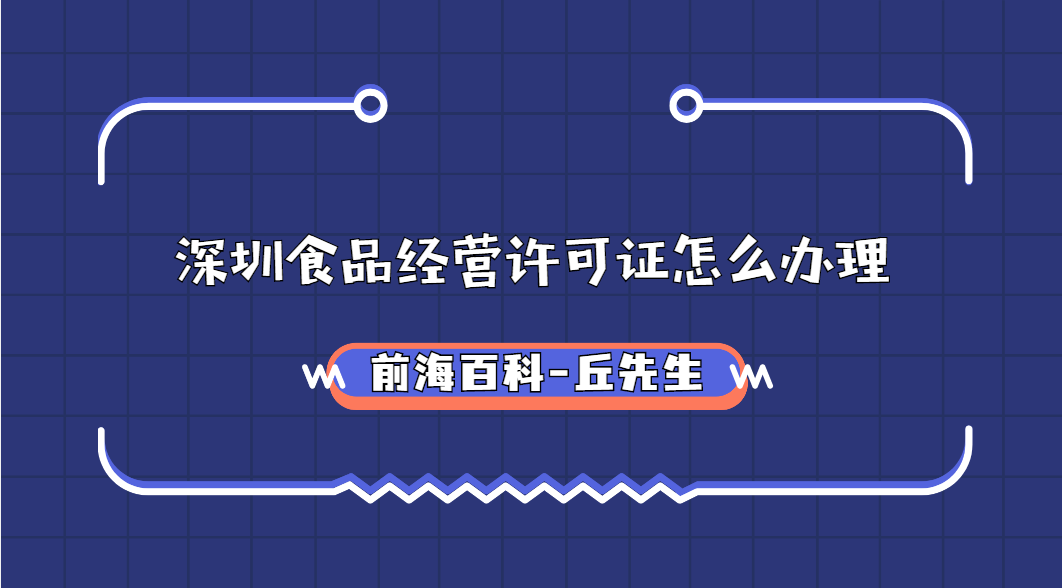 深圳食品經(jīng)營許可證怎么辦理，需要什么條件及材料