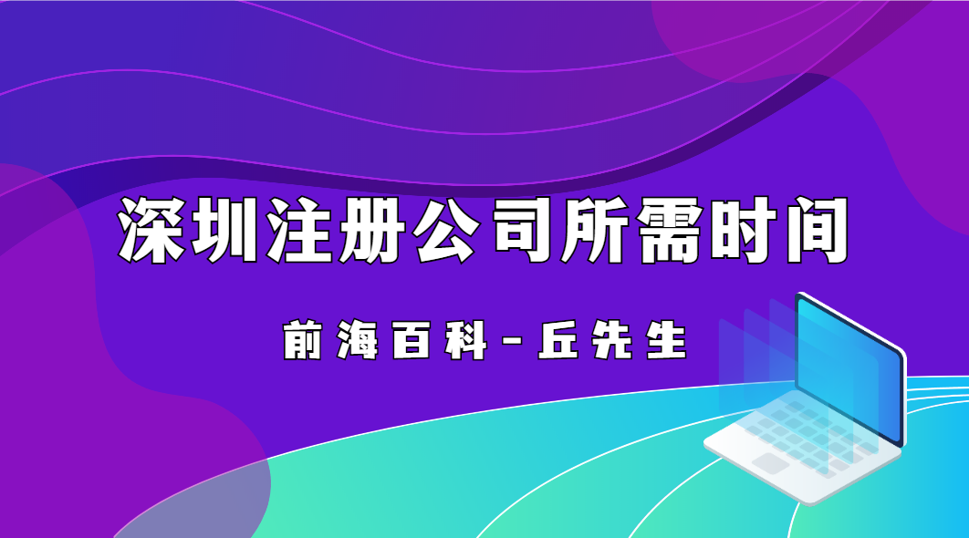 深圳注冊公司后多久可以拿營業(yè)執(zhí)照