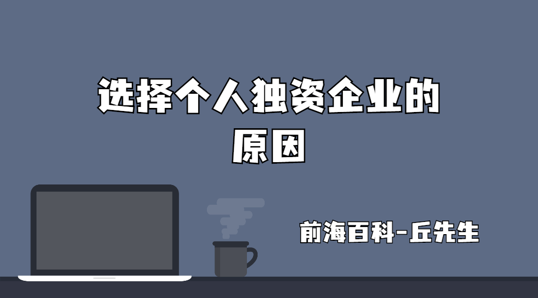 為什么這么多人選擇注冊個人獨資企業(yè)，優(yōu)勢在哪里