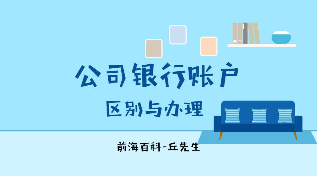 為什么說新成立的深圳公司開立銀行賬戶難，公司銀行賬戶的區(qū)別