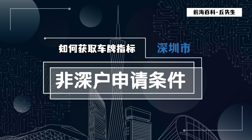 非深戶獲取深圳車牌要滿兩年社保嗎，如何申請車牌搖號