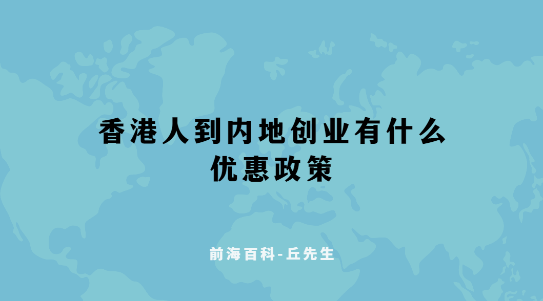 香港人到內(nèi)地創(chuàng)業(yè)可以享受多少優(yōu)惠政策，注冊公司流程解析