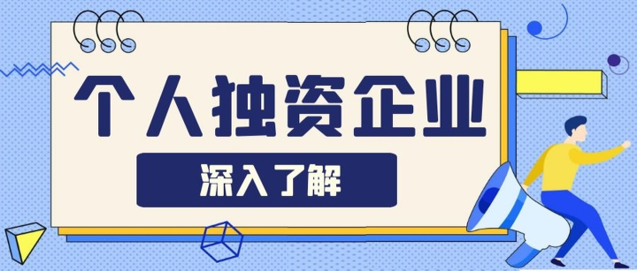 深圳注冊個人獨資企業(yè)需要滿足哪些條件？成立個人獨資企業(yè)有什么優(yōu)點？