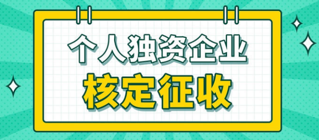 個人獨資企業(yè)適用于哪些群體？深圳注冊個人獨資企業(yè)是怎樣合理避稅的？