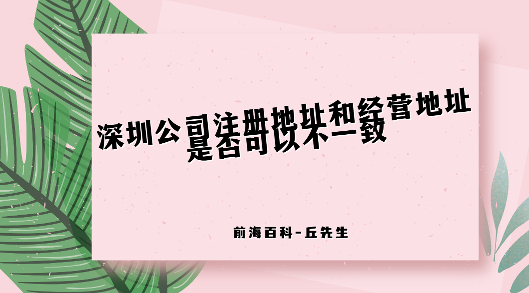 深圳公司注冊地址和經(jīng)營地址不一致會有什么影響