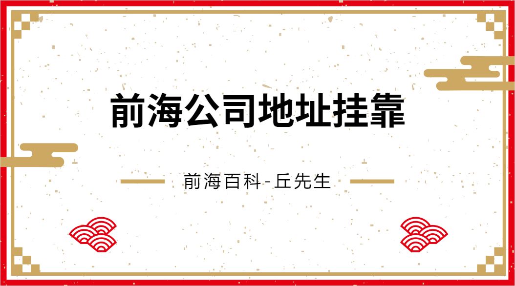 新注冊公司如何掛靠在前海商務(wù)秘書地址，需要準備哪些材料