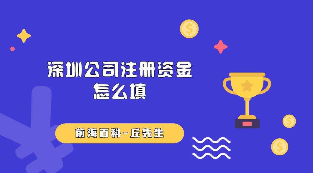 深圳公司注冊時，注冊資金是不是填得越多越好