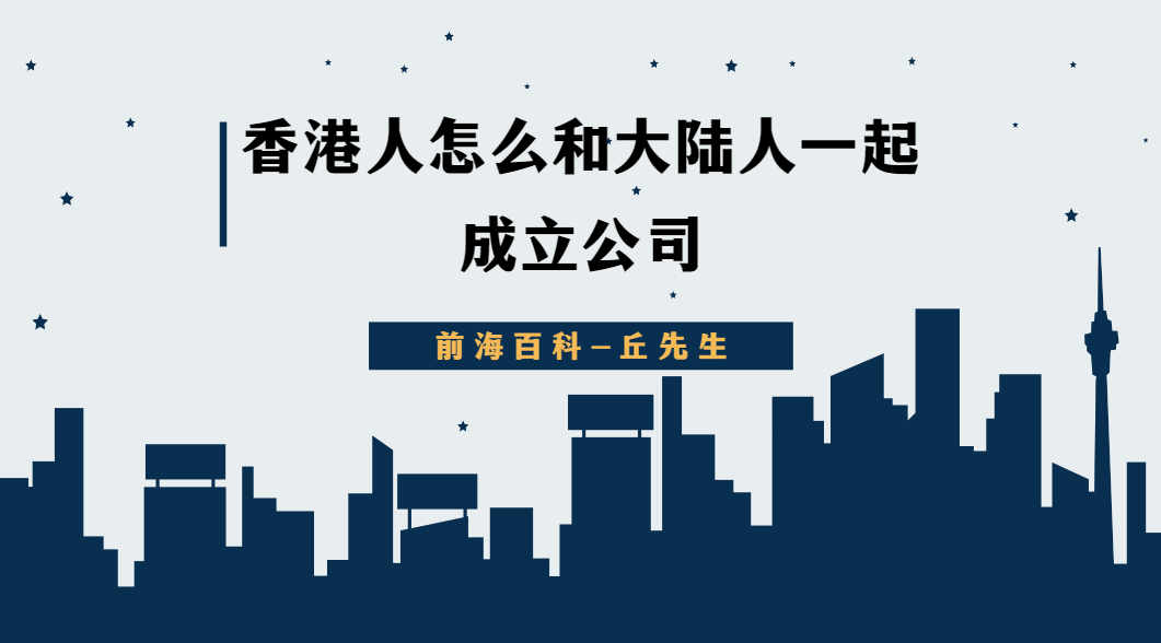 香港人可以和大陸人一起成立公司嗎，需要具備什么條件