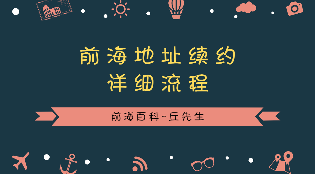 前海公司應(yīng)該怎么續(xù)約前海地址托管協(xié)議