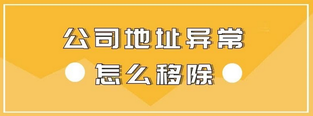 深圳公司地址異常該怎么解除呢？導(dǎo)致深圳公司地址異常的情況有哪幾種？