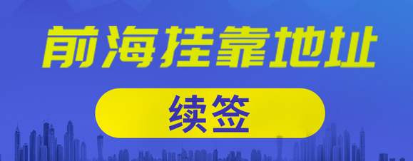 在深圳前海公司掛靠的地址到期了，續(xù)簽需要提供哪些資料？