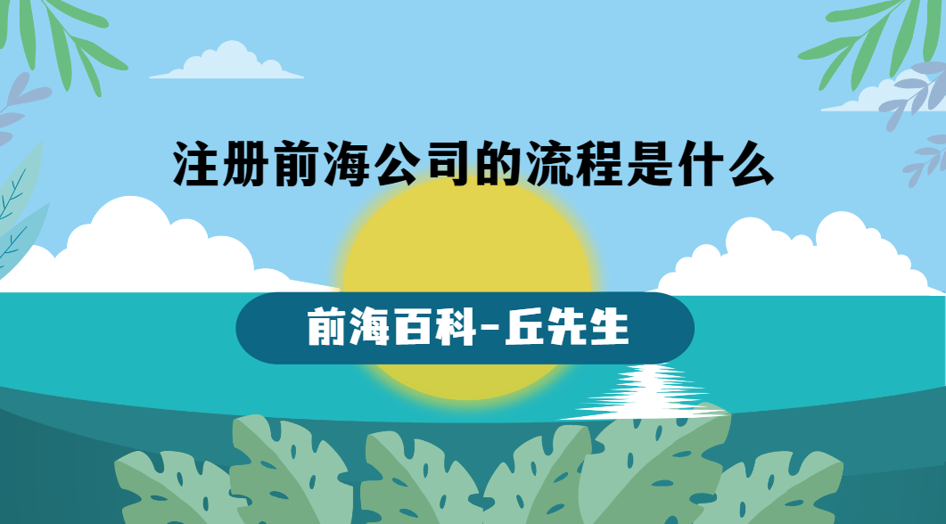 注冊前海公司的流程是什么，需要什么資料才能注冊