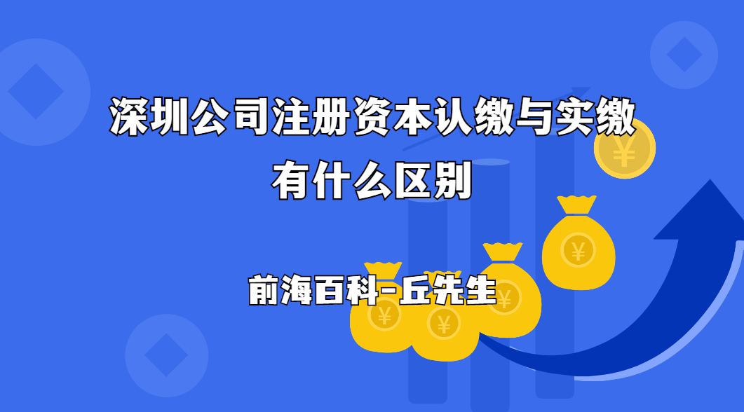 深圳注冊公司注冊資本認(rèn)繳與實繳有什么區(qū)別，需要注意哪些問題