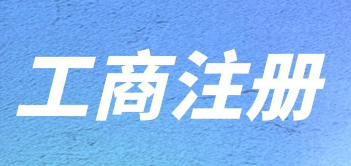 在深圳前海注冊(cè)內(nèi)資公司需要滿足什么條件和哪些資料？