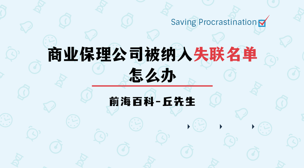 深圳商業(yè)保理公司被納入失聯(lián)名單怎么申請(qǐng)解除