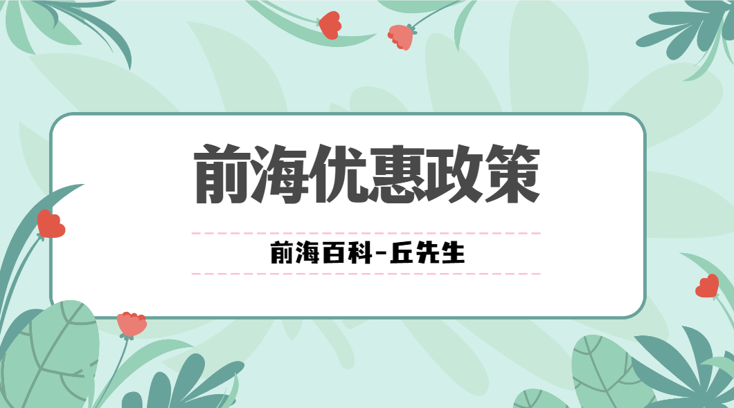 注冊(cè)前海公司可以享受哪些優(yōu)惠政策，注冊(cè)條件有什么