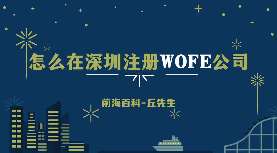 境外投資者/港澳臺投資者怎么在深圳設(shè)立一家WOFE公司